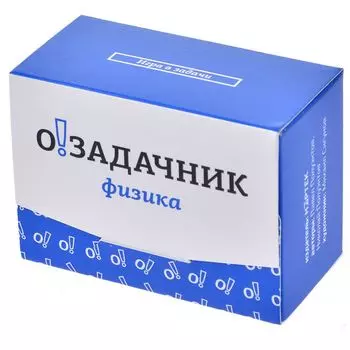 Озадачник. Физика