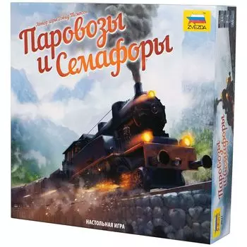 Паровозы и Семафоры