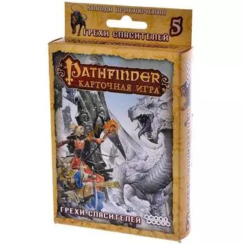 Pathfinder. Грехи спасителей