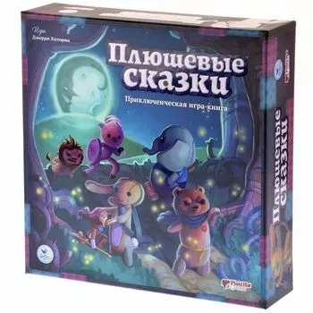 Плюшевые сказки