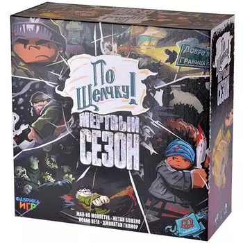 По щелчку! Мертвый Сезон