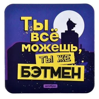 Подставка для кружки "Ты всё можешь, ты же Бэтмен"