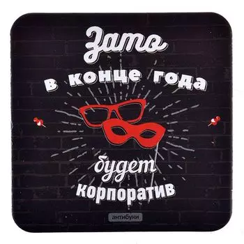 Подставка для кружки "Зато в конце года будет корпоратив"