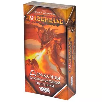 Подземелье. Драконы беспощадной пустыни