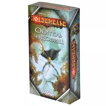 Подземелье. Обитель Чудовищ