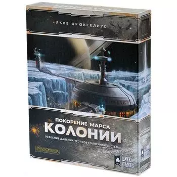 Покорение марса. Колонии