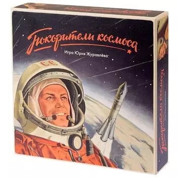 Покорители космоса