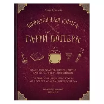 Поваренная книга Гарри Поттера