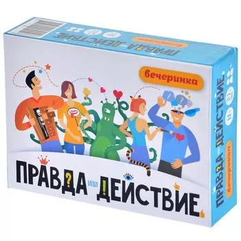 Правда или действие?! Вечеринка
