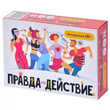 Правда или действие?! Вечеринка 18+