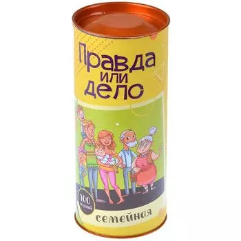 Правда или Дело: для семьи
