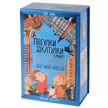 Прогулки из шкатулки. Санкт-Петербург