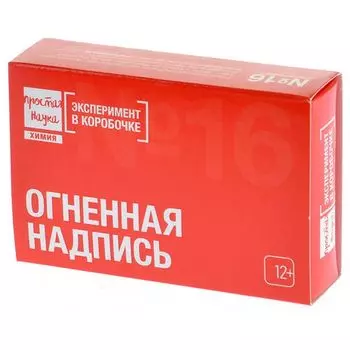 Простая наука: Огненная надпись