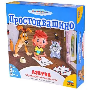 Простоквашино. Азбука