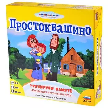 Простоквашино. Тренируем память