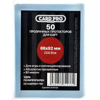 Протекторы Card-Pro Standard прозрачные премиум (50 шт., 66x92 мм)