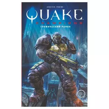 Quake Champions. Графический роман