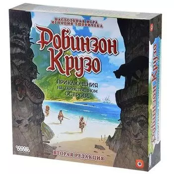 Робинзон Крузо: Приключения на таинственном острове
