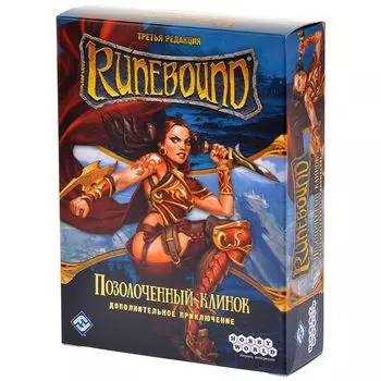 Runebound. Позолоченный клинок