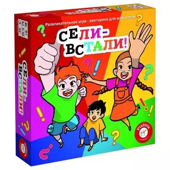 Сели - встали!