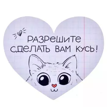 Сердечко "Кусь"