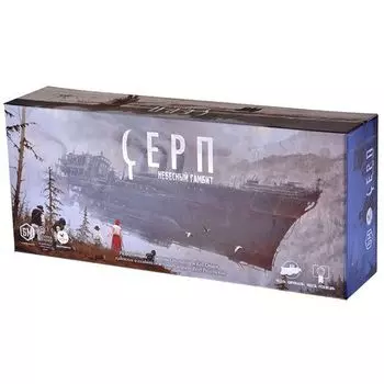 Серп. Небесный Гамбит