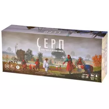 Серп. Захватчики из далёких земель