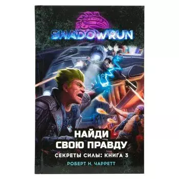Shadowrun. Секреты силы: Найди свою правду