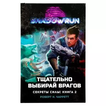 Shadowrun. Секреты силы: Тщательно выбирай врагов