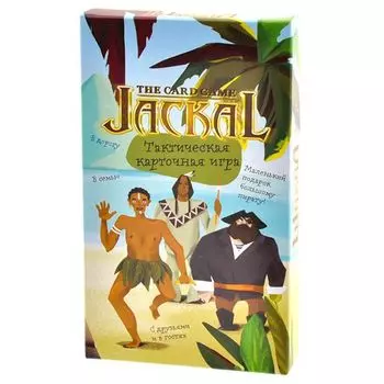 Шакал. Карточная игра