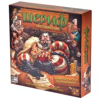 Шериф Ноттингема