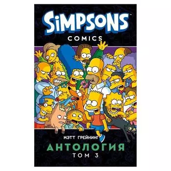 Симпсоны. Антология. Том 3