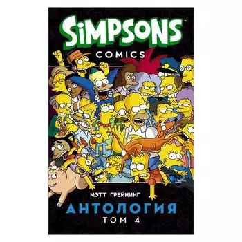 Симпсоны. Антология. Том 4