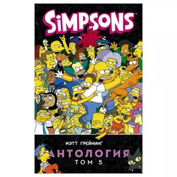 Симпсоны. Антология. Том 5