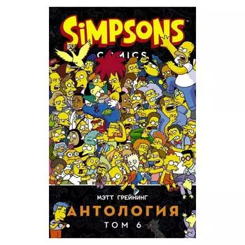 Симпсоны. Антология. Том 6