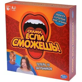 Скажи, если сможешь (10 загубников)