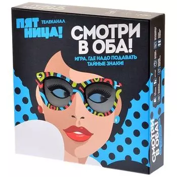 Смотри в оба