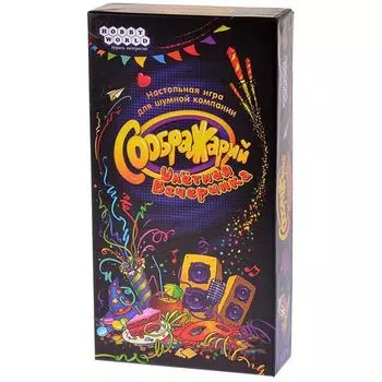 Соображарий Улётная вечеринка