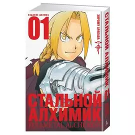 Стальной Алхимик. Книга 1