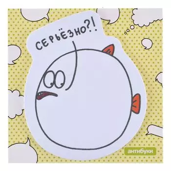 Стикеры post-it "Серьёзно?!"