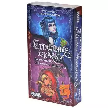 Страшные Сказки: Белоснежка и Красная Шапочка