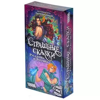 Страшные сказки: Русалочка и Золушка