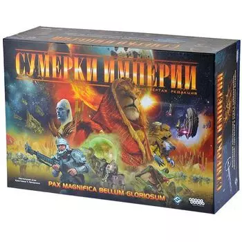 Сумерки империи. Четвёртое издание