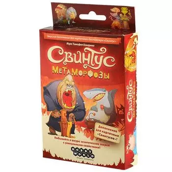 Свинтус Метаморфозы