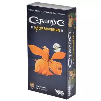 Свинтус: Злоключения