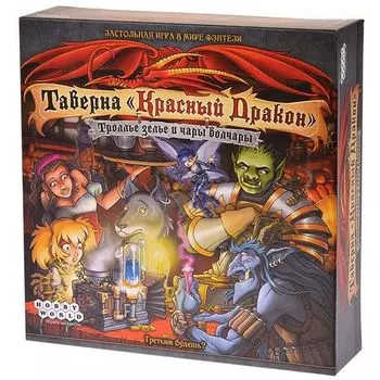 Таверна Красный Дракон: Троллье зелье и чары волчары