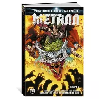 Темные ночи. Бэтмен. Металл. Книга 2