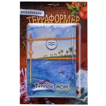 Терраформер. Теплое море