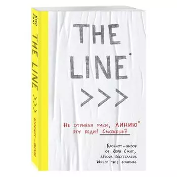 THE LINE. Блокнот-вызов от Кери Смит