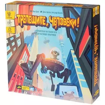 Трепещите, человеки!